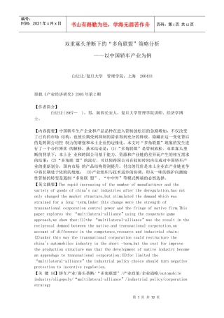 双重寡头垄断下的“多角联盟”策略分析