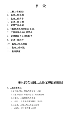 奥林匹克工程监理规划