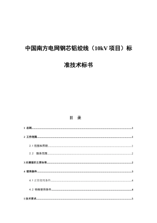 南方电网钢芯铝绞线项目标准技术投标书