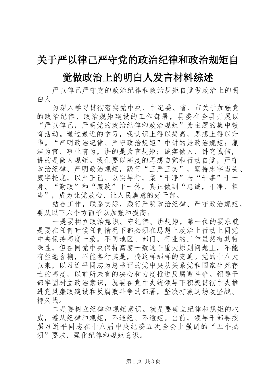 关于严以律己严守党的政治纪律和政治规矩自觉做政治上的明白人发言材料提纲范文综述_第1页