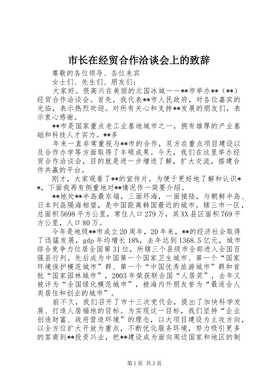 市长在经贸合作洽谈会上的演讲致辞范文_第1页