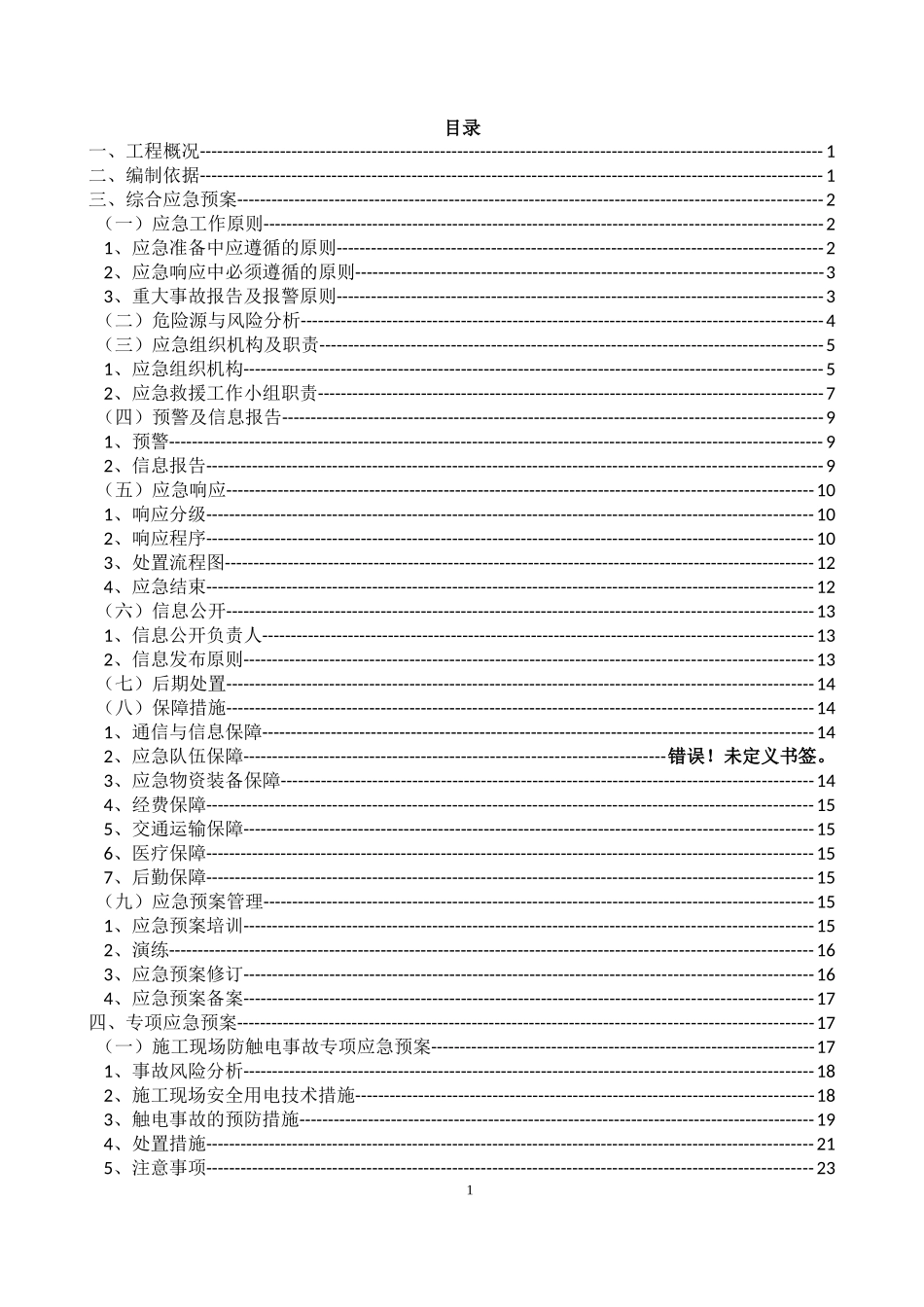 危旧房改造项目工程应急预案_第3页