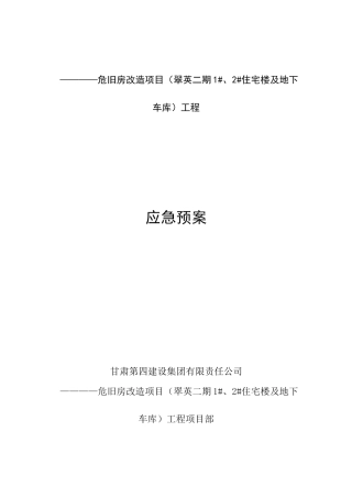 危旧房改造项目工程应急预案