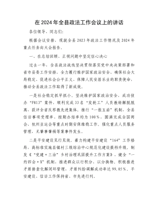 在2024年全县政法工作会议上的讲话