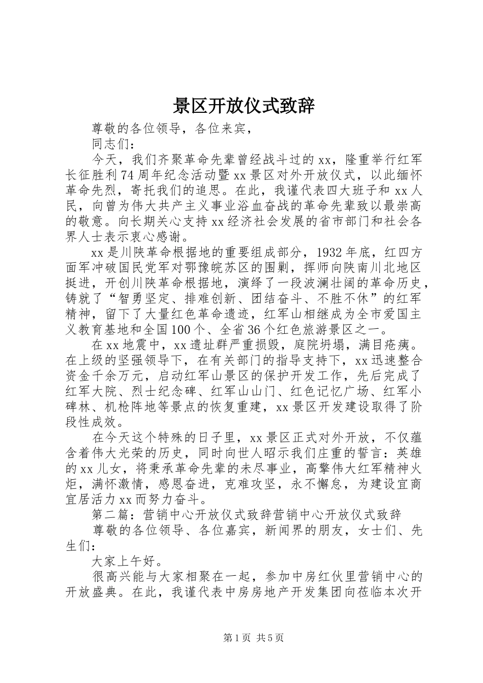 景区开放仪式演讲致辞_第1页
