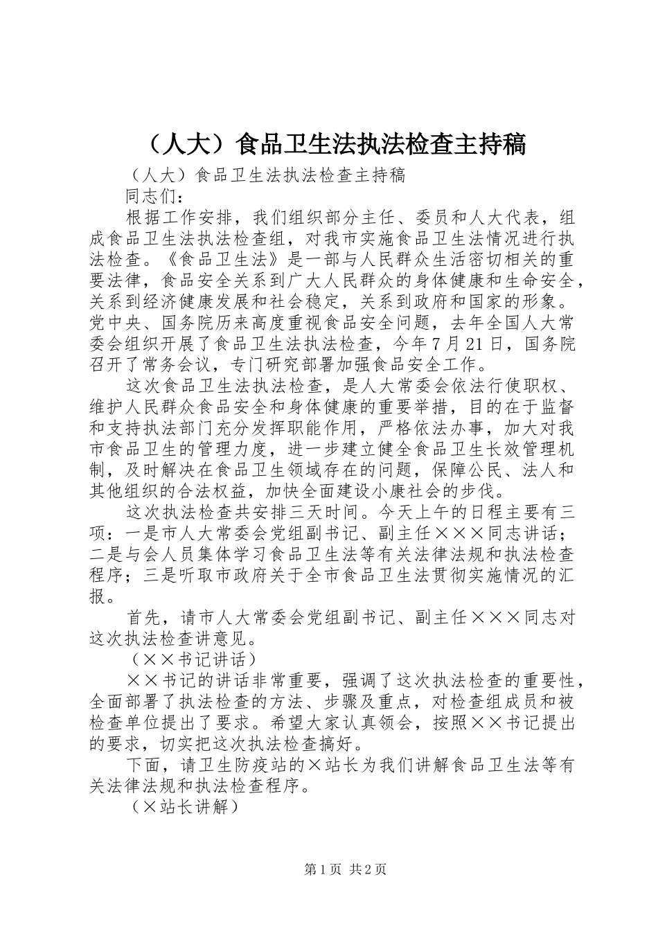 （人大）食品卫生法执法检查主持稿范文_第1页