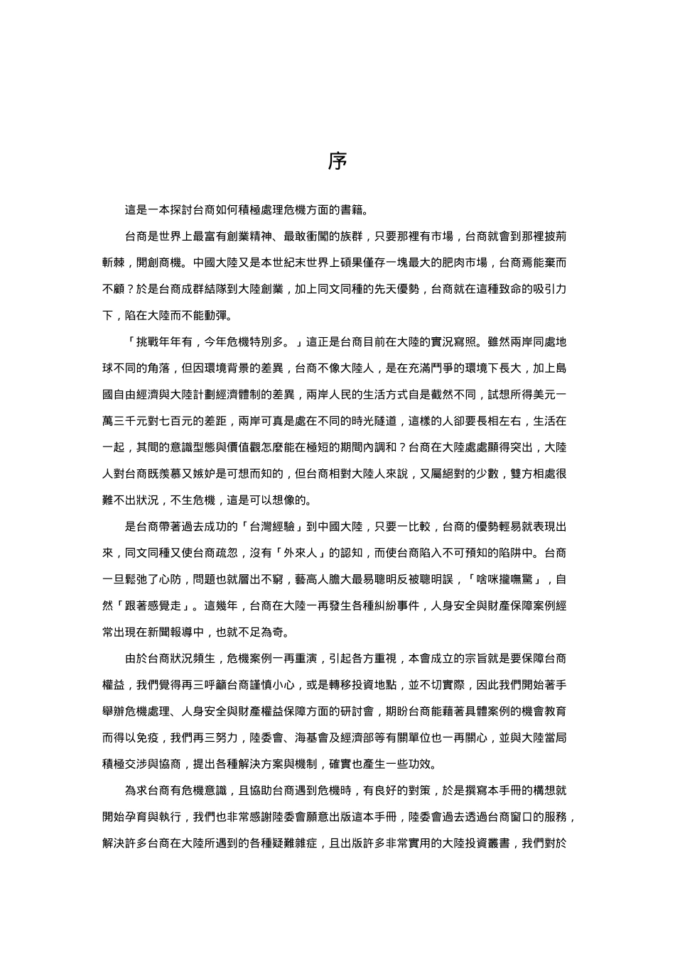 台商投资大陆危机管理标准手册_第1页