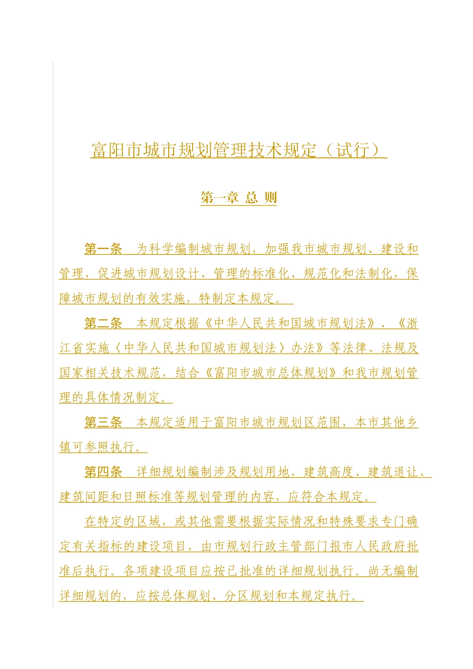 富阳市城市规划管理技术规定_第2页