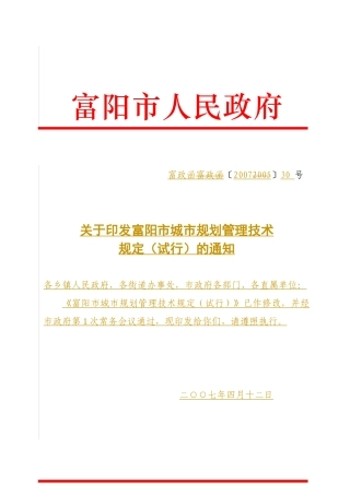 富阳市城市规划管理技术规定