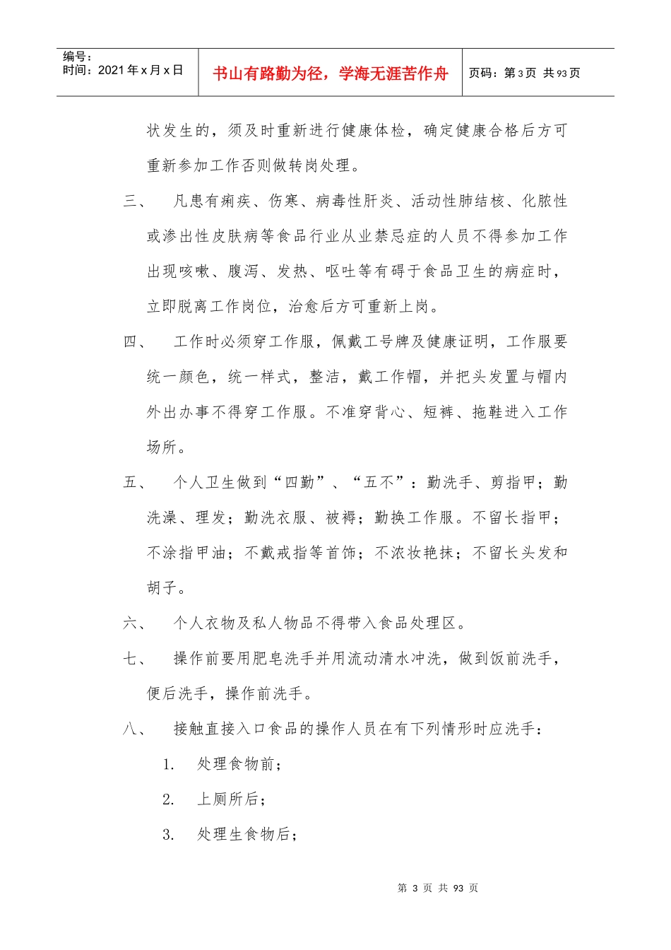 吉林农业大学后勤保障处饮食服务中心管理制度手册_第3页