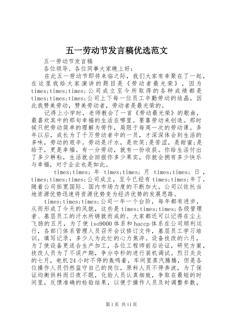 五一劳动节发言优选范文_第1页