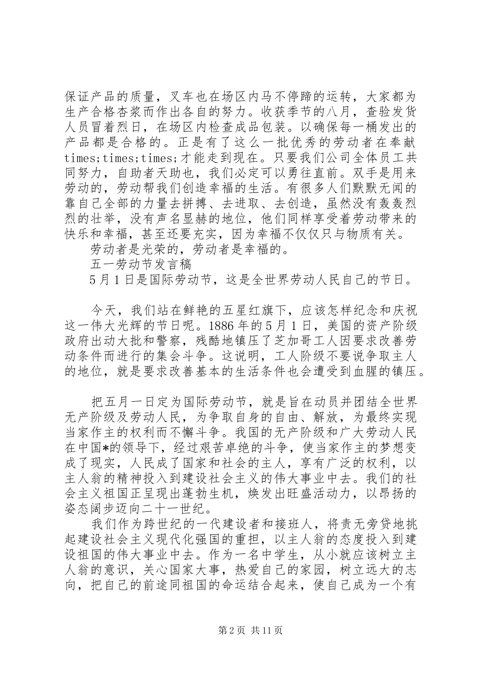 五一劳动节发言优选范文_第2页