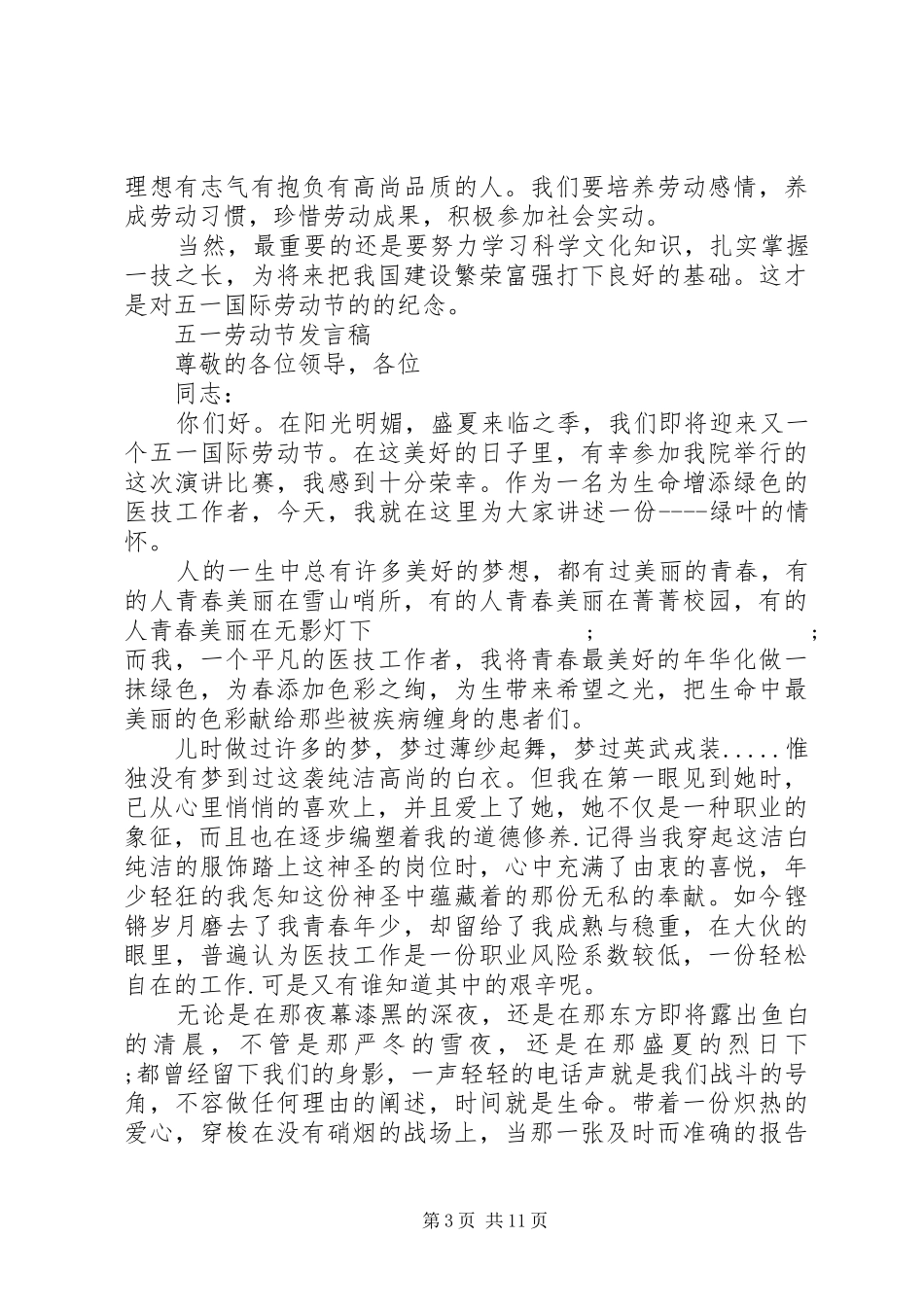 五一劳动节发言优选范文_第3页