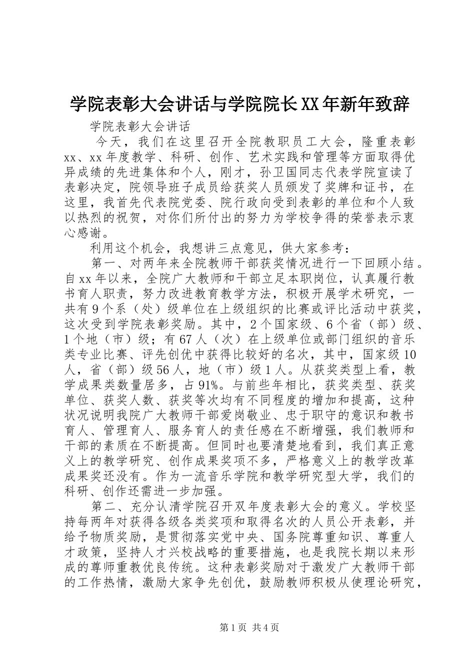 学院表彰大会讲话与学院院长XX年新年致辞演讲(5)_第1页