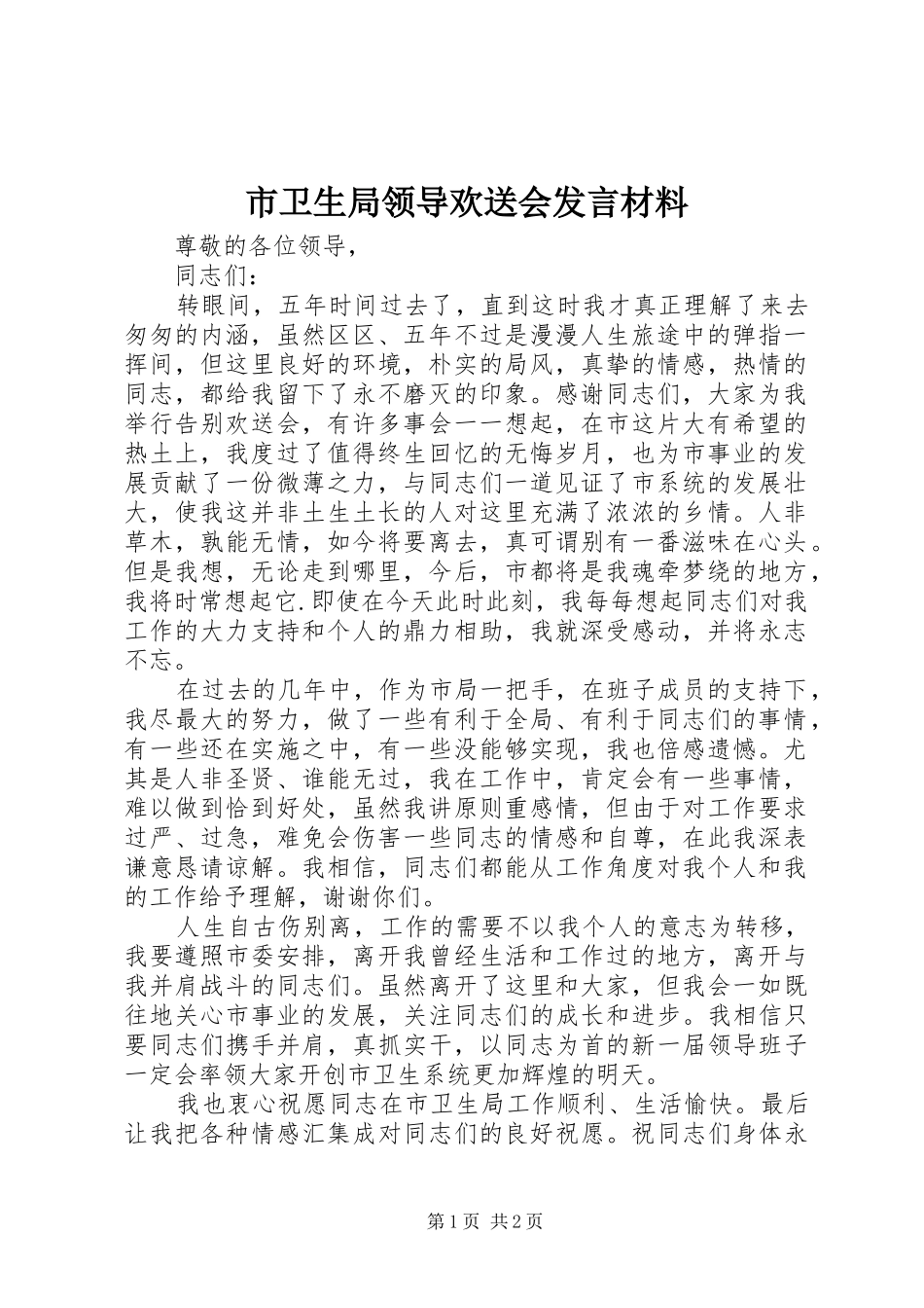 市卫生局领导欢送会发言材料提纲_第1页