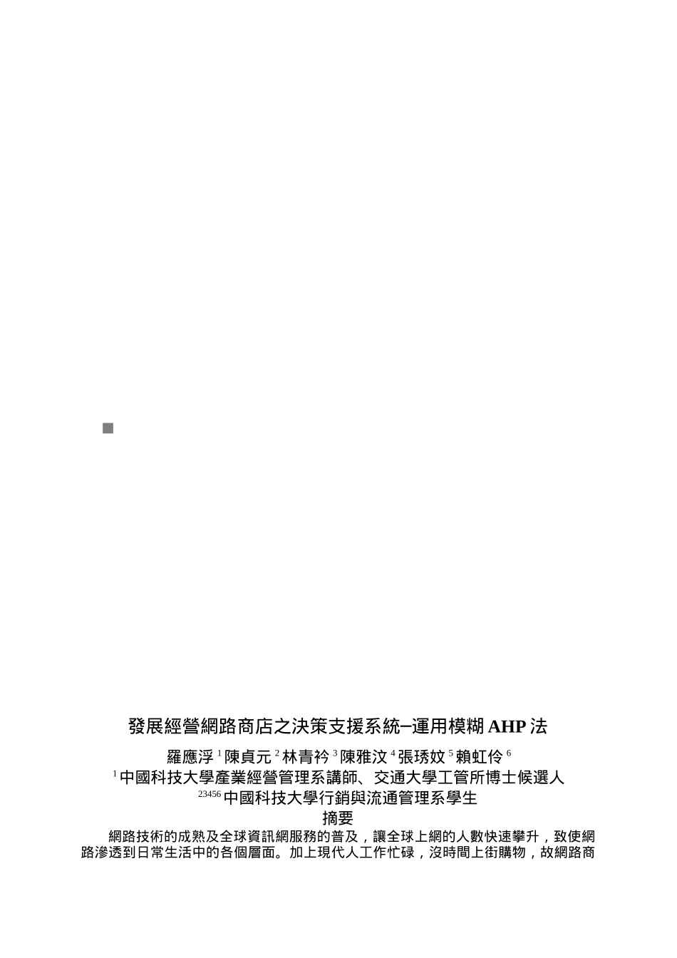 发展经营网路商店之决策支援系统_第1页