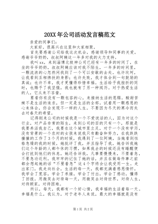 20XX年公司活动发言范文