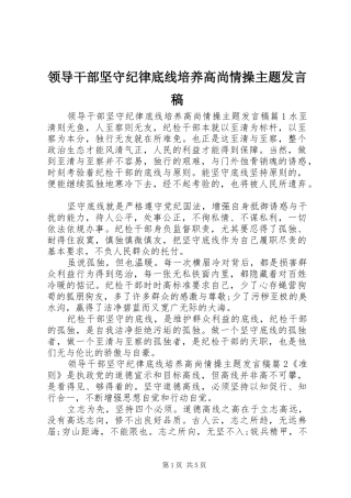 领导干部坚守纪律底线培养高尚情操主题发言