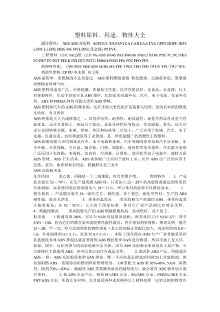 塑料原料物性应用大全