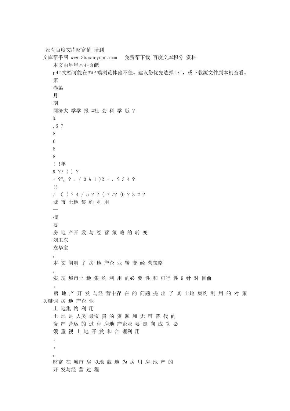 城市土地集约利用_房地产开发与经营策略的转变_第1页