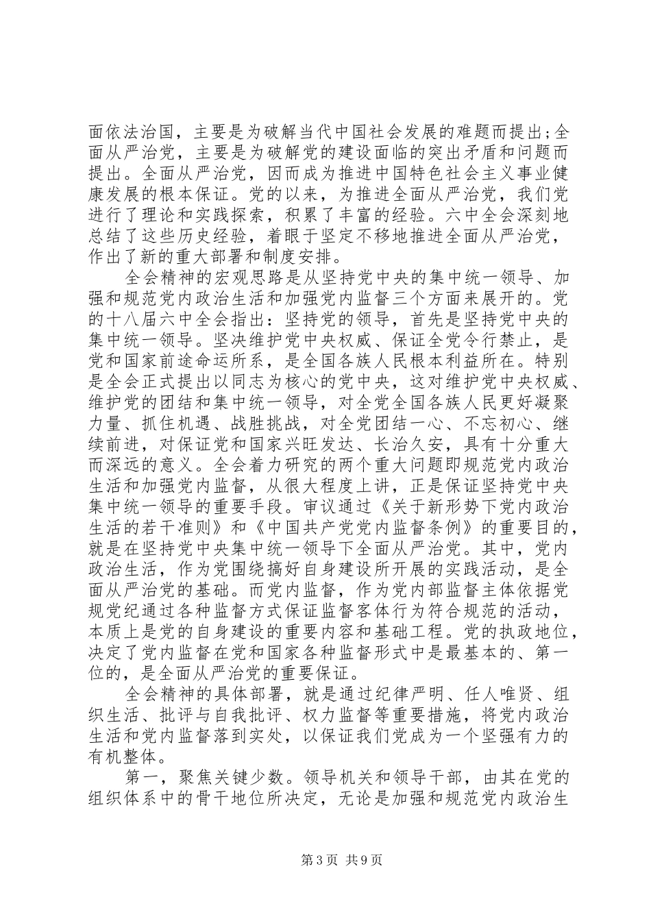 机关单位干部全面从严治党发言_第3页