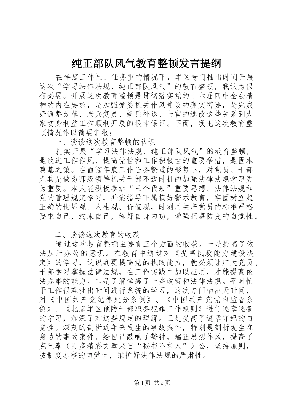 纯正部队风气教育整顿发言材料提纲_第1页