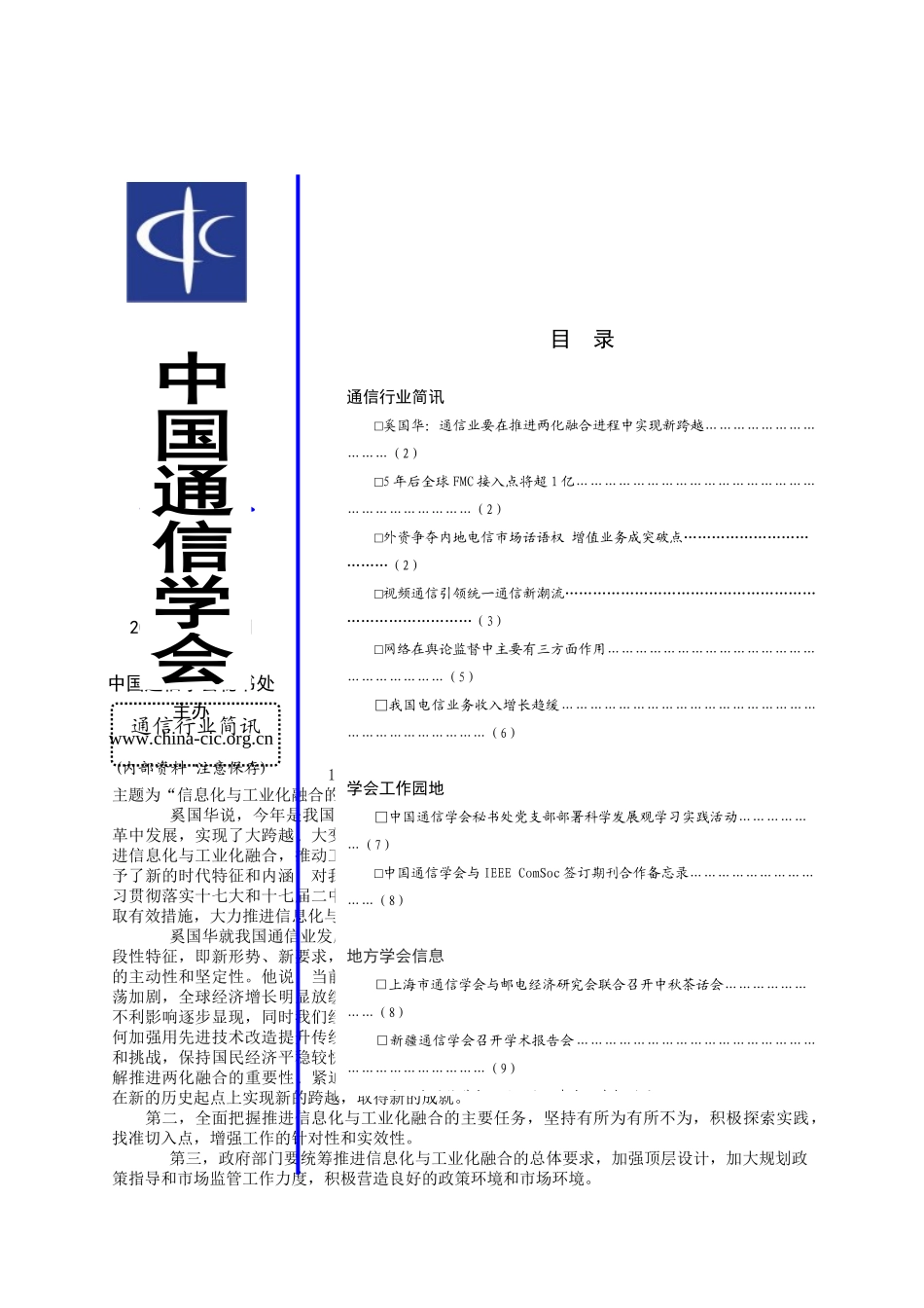奚国华通信业要在推进两化融合进程中实现新跨越_第1页