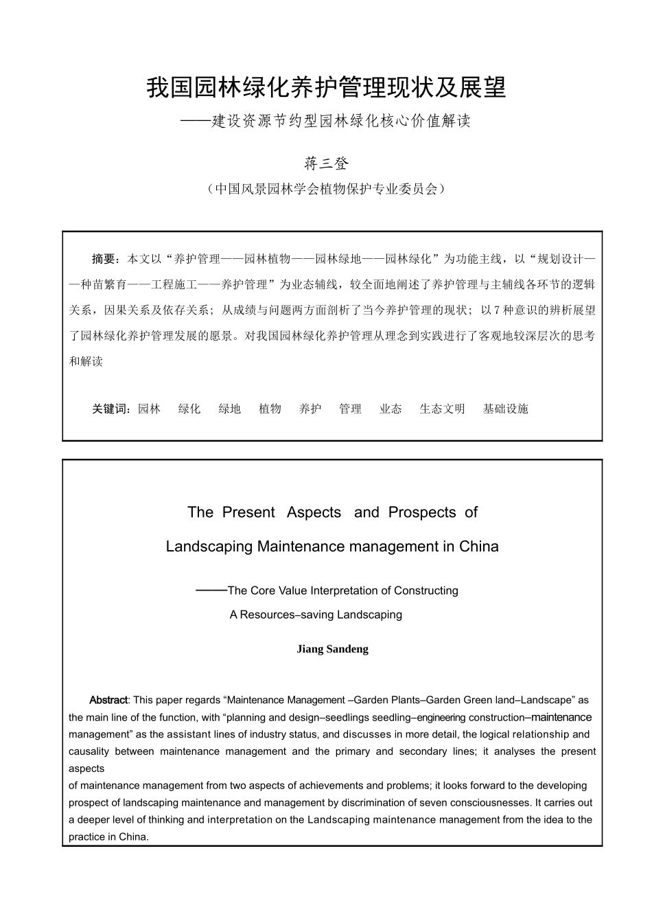 我国园林绿化养护管理现状及展望-蒋三登_第1页
