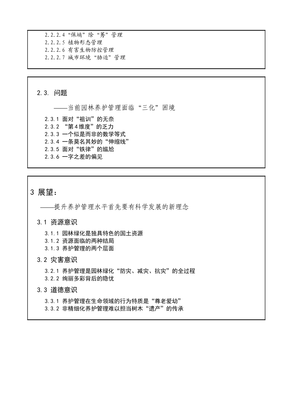 我国园林绿化养护管理现状及展望-蒋三登_第3页