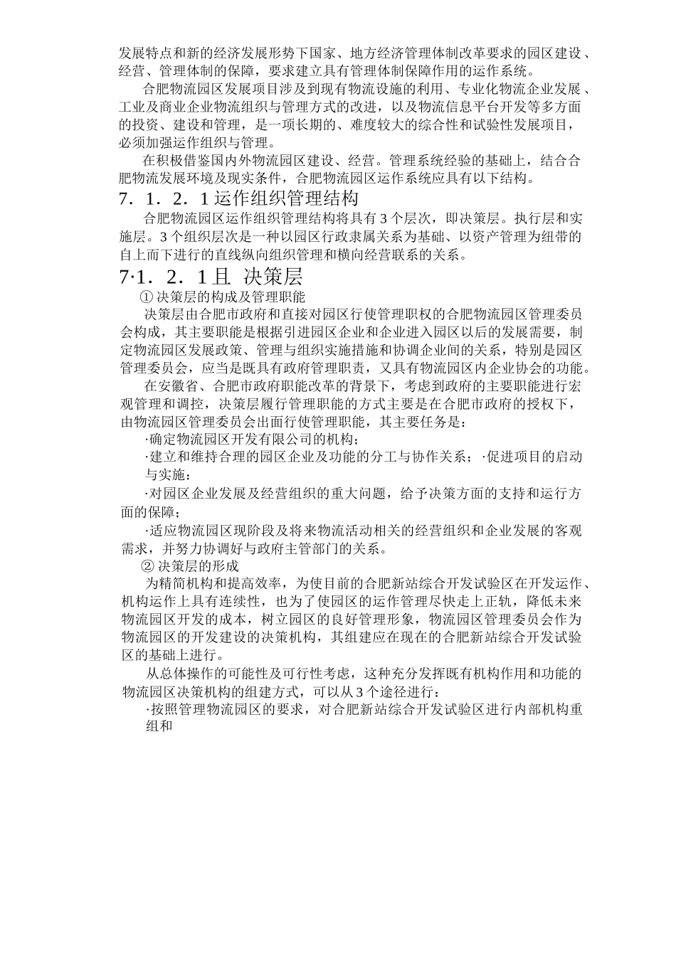 合肥现代物流园可行性研究报告之七_第2页