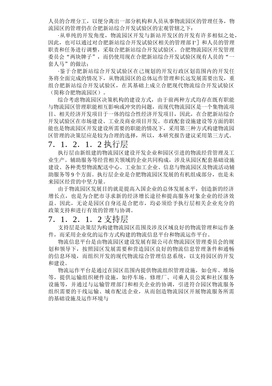 合肥现代物流园可行性研究报告之七_第3页