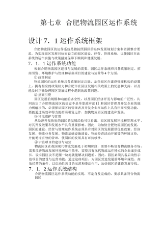 合肥现代物流园可行性研究报告之七