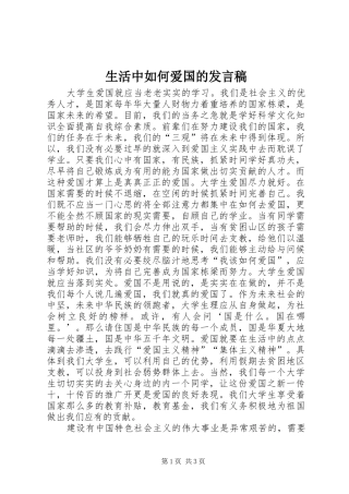 生活中如何爱国的发言