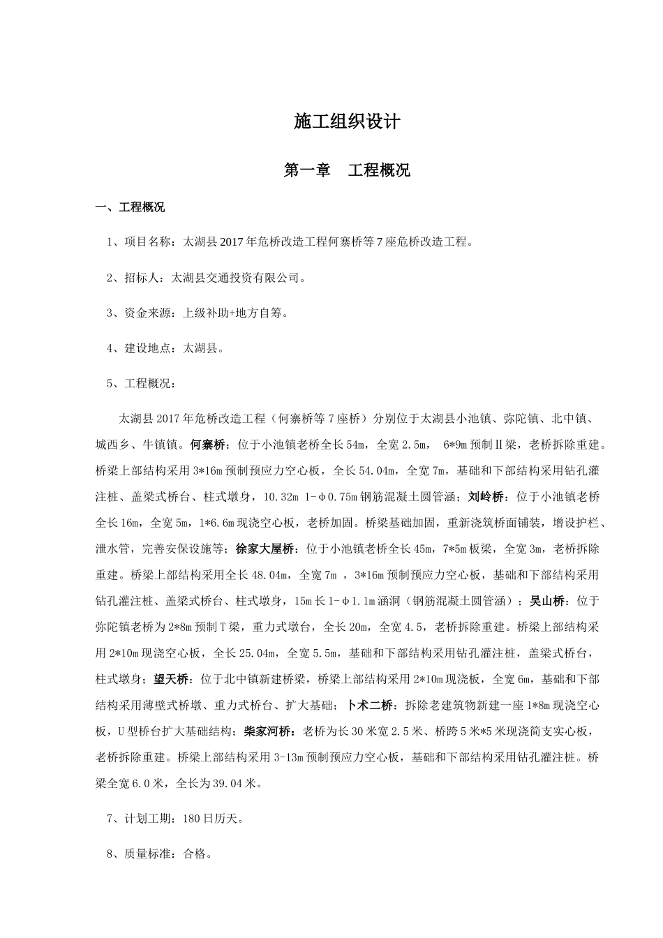 危桥改造施工组织设计概述_第1页