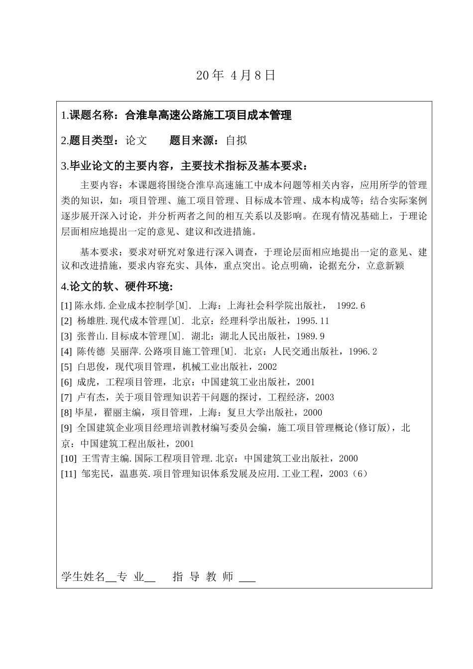 合淮阜高速公路施工项目成本管理_第2页