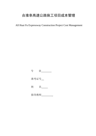 合淮阜高速公路施工项目成本管理