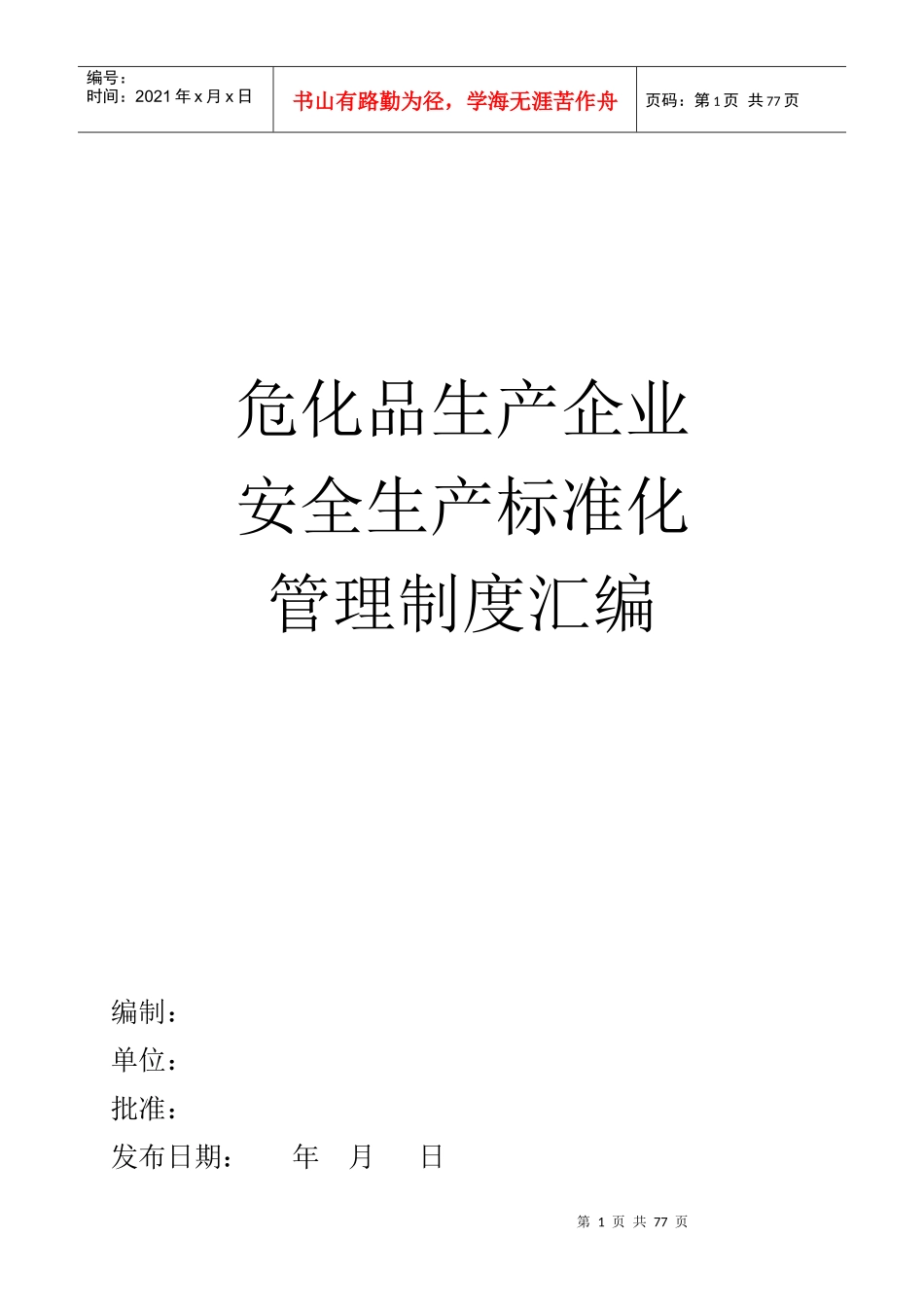 危化品生产企业安全生产标准化管理制度汇编_第1页