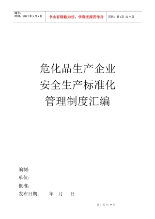 危化品生产企业安全生产标准化管理制度汇编