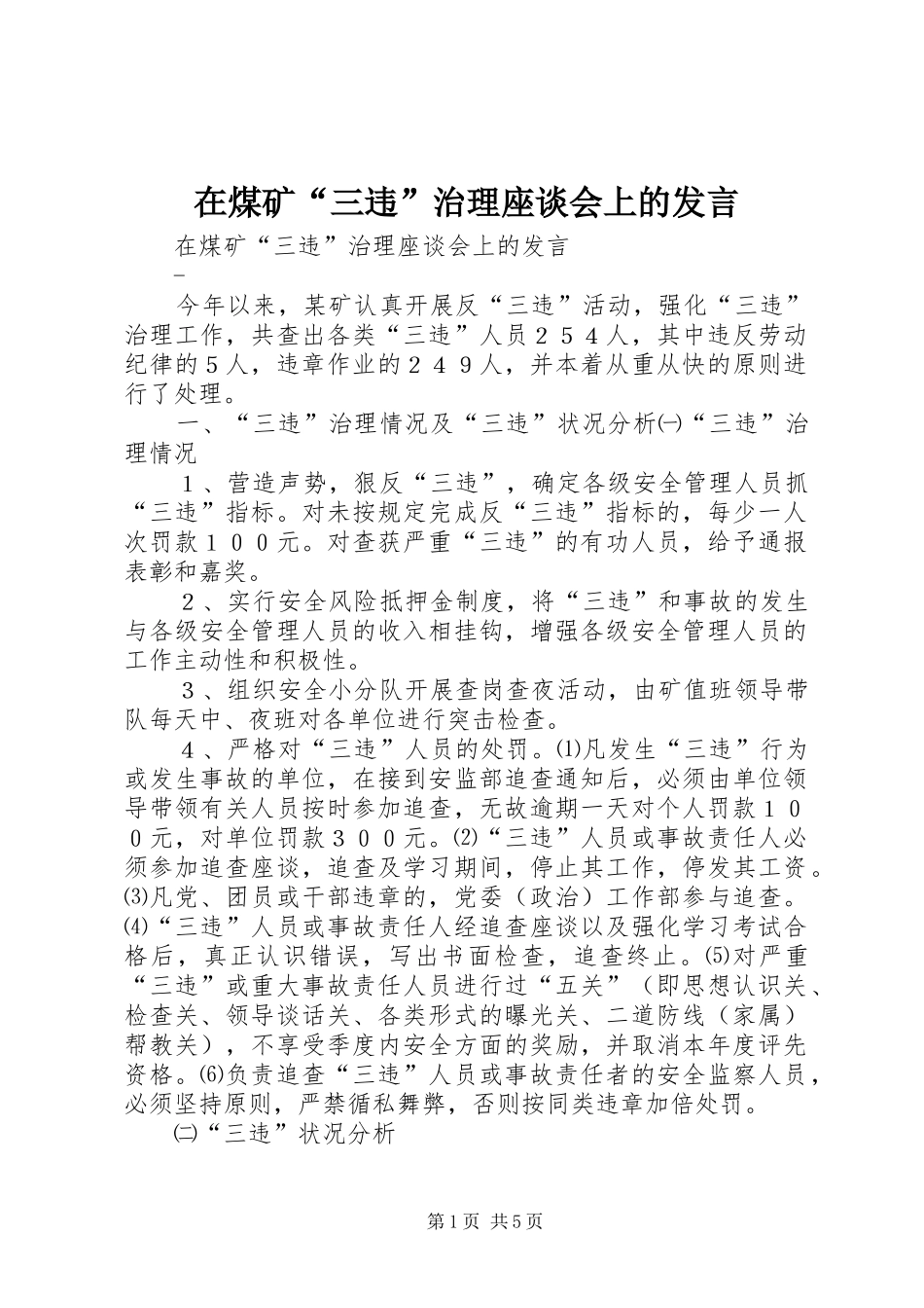 在煤矿“三违”治理座谈会上的发言稿(9)_第1页