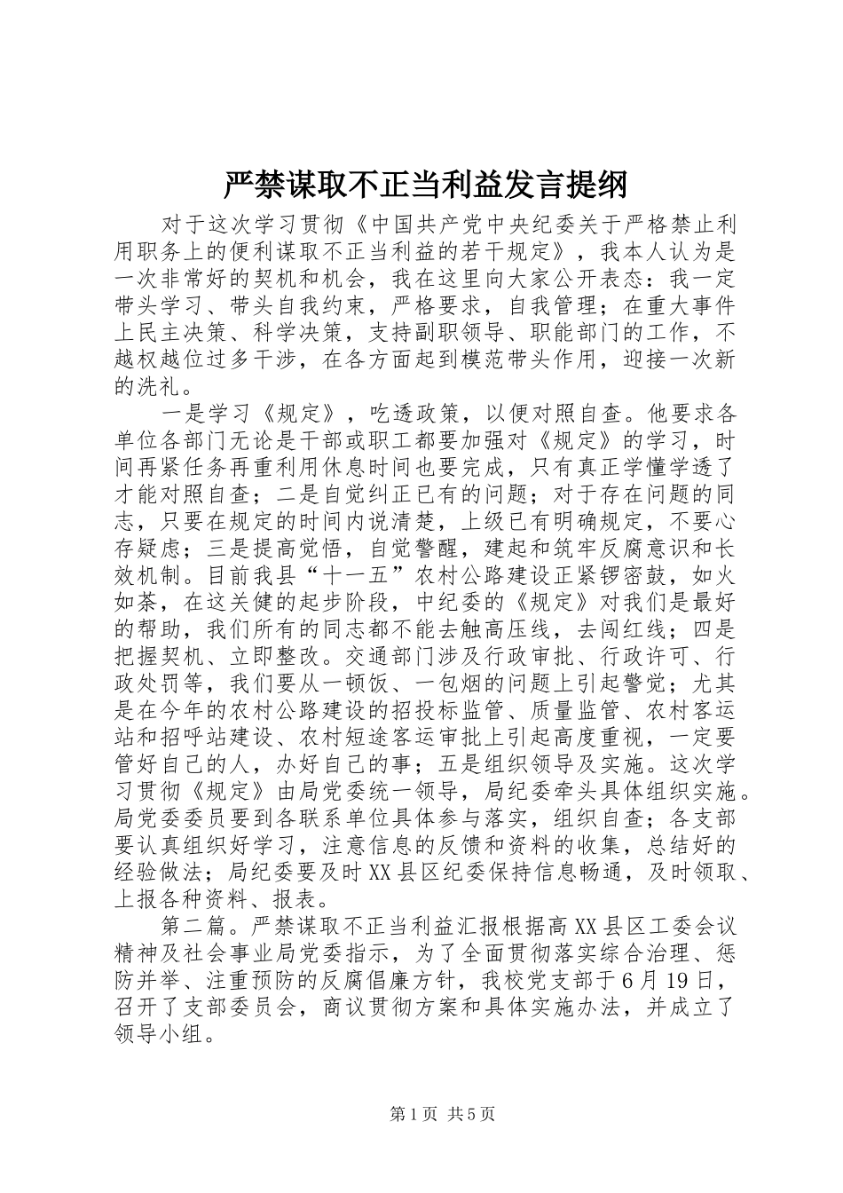 严禁谋取不正当利益发言提纲材料_第1页