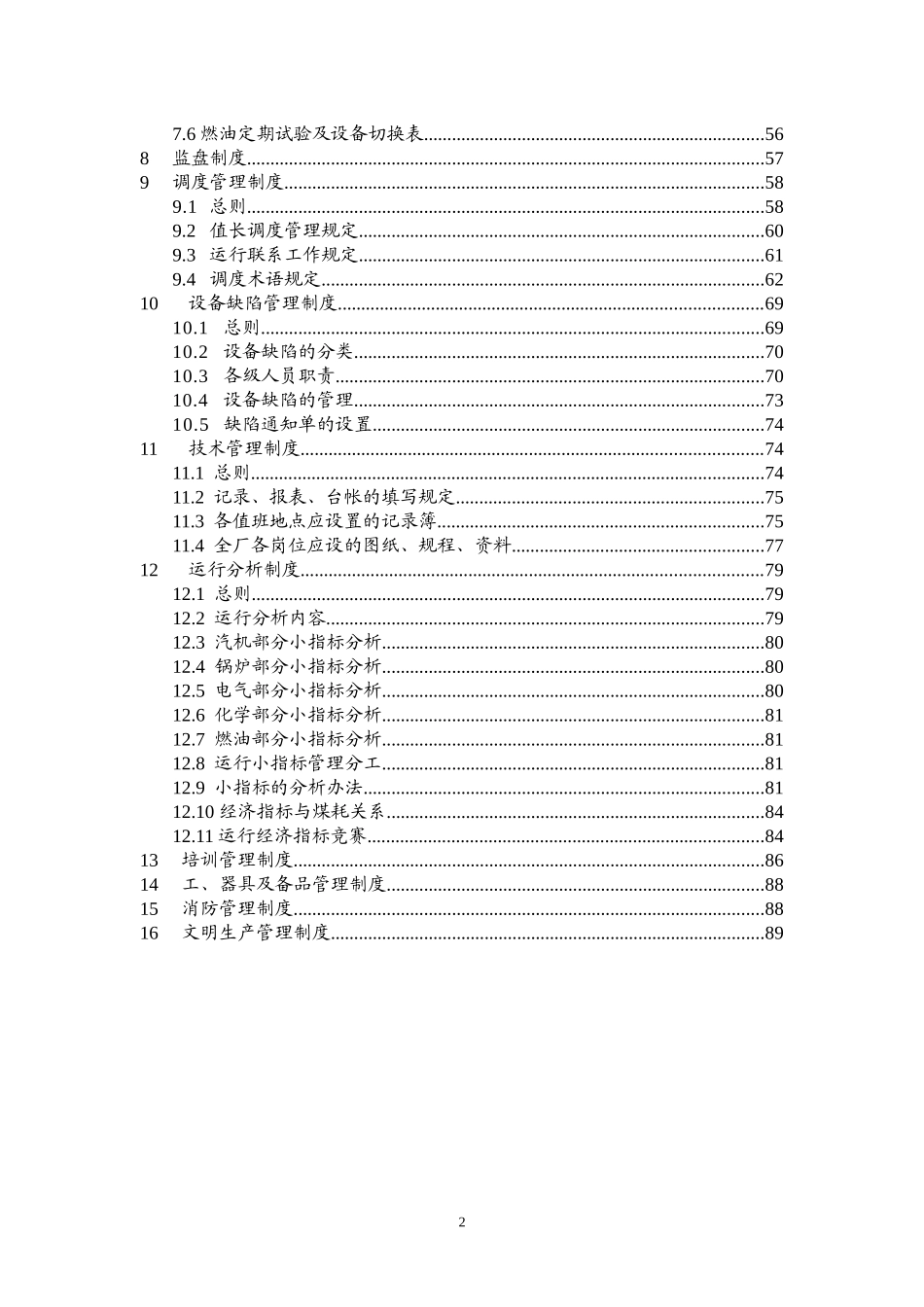 发电厂运行管理制度实施细则_第2页