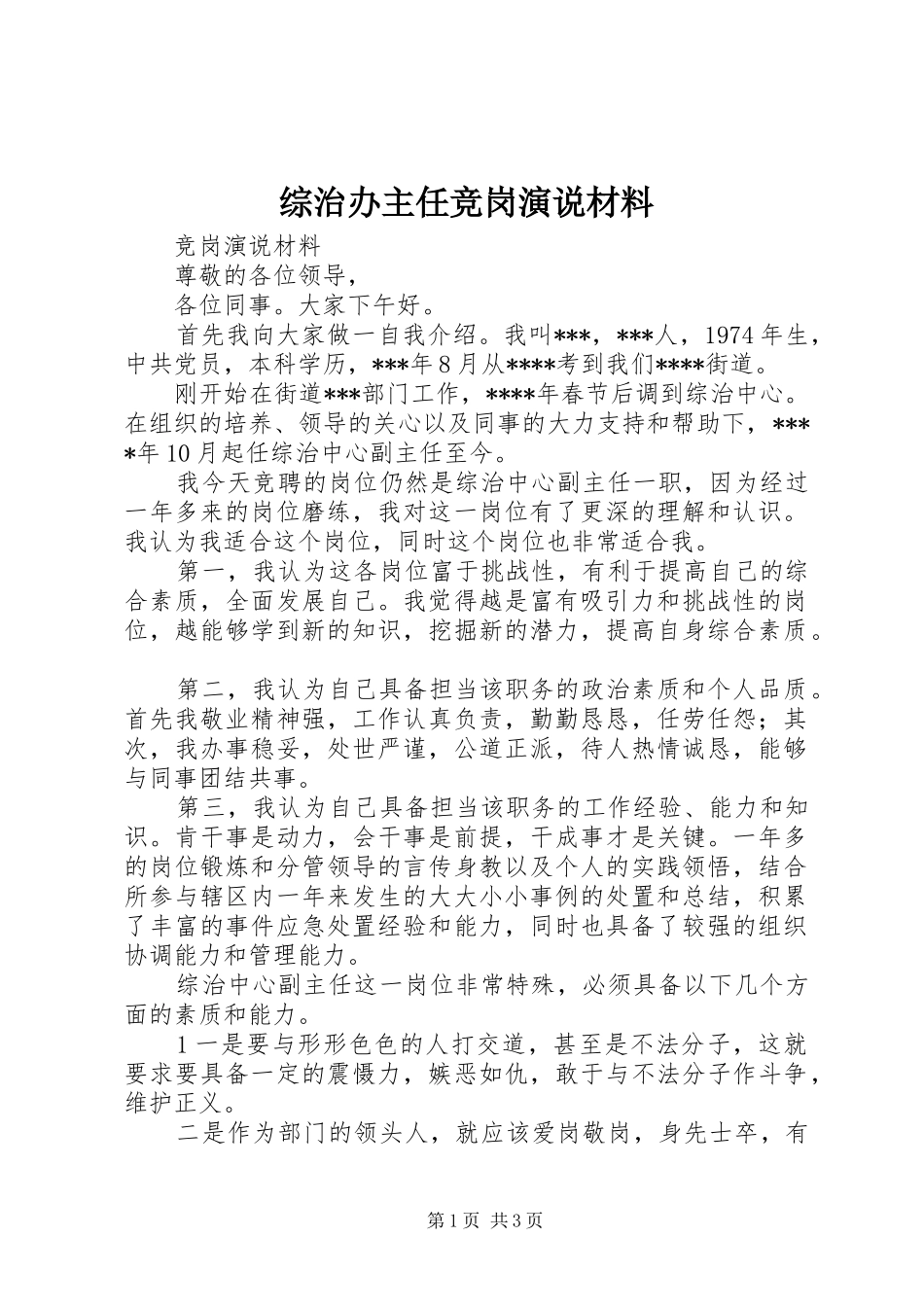 综治办主任竞岗演说稿材料_第1页