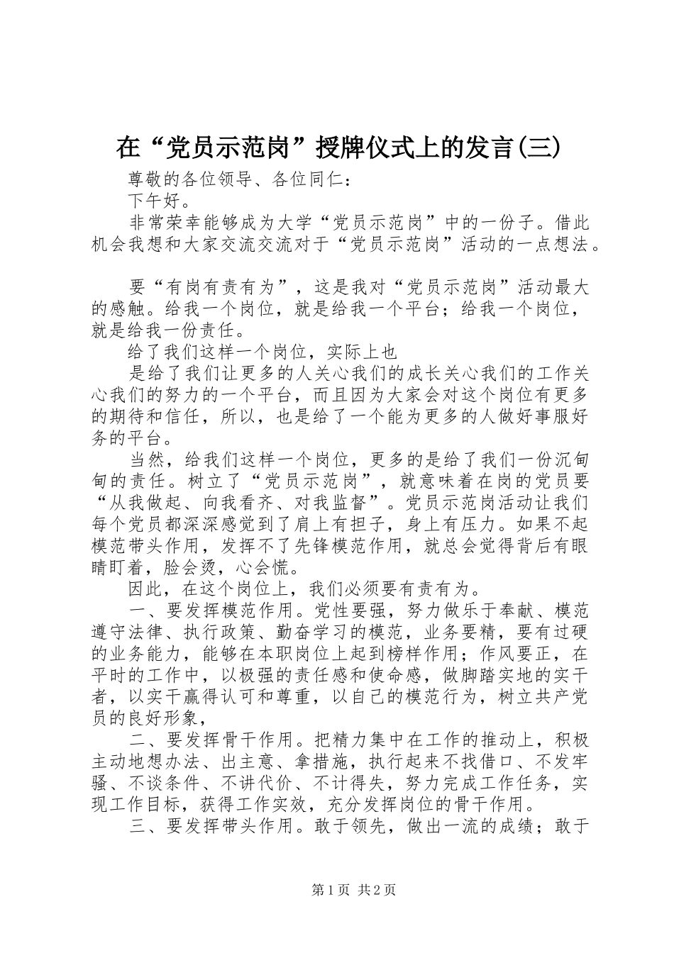 在“党员示范岗”授牌仪式上的发言稿(三)_第1页