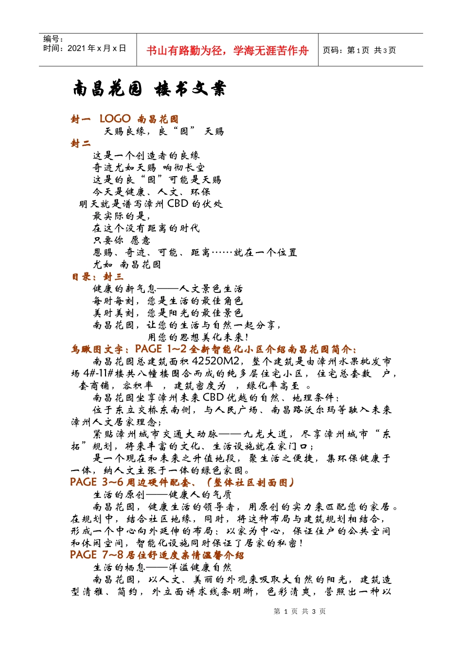 南昌花园楼书策划文案_第1页