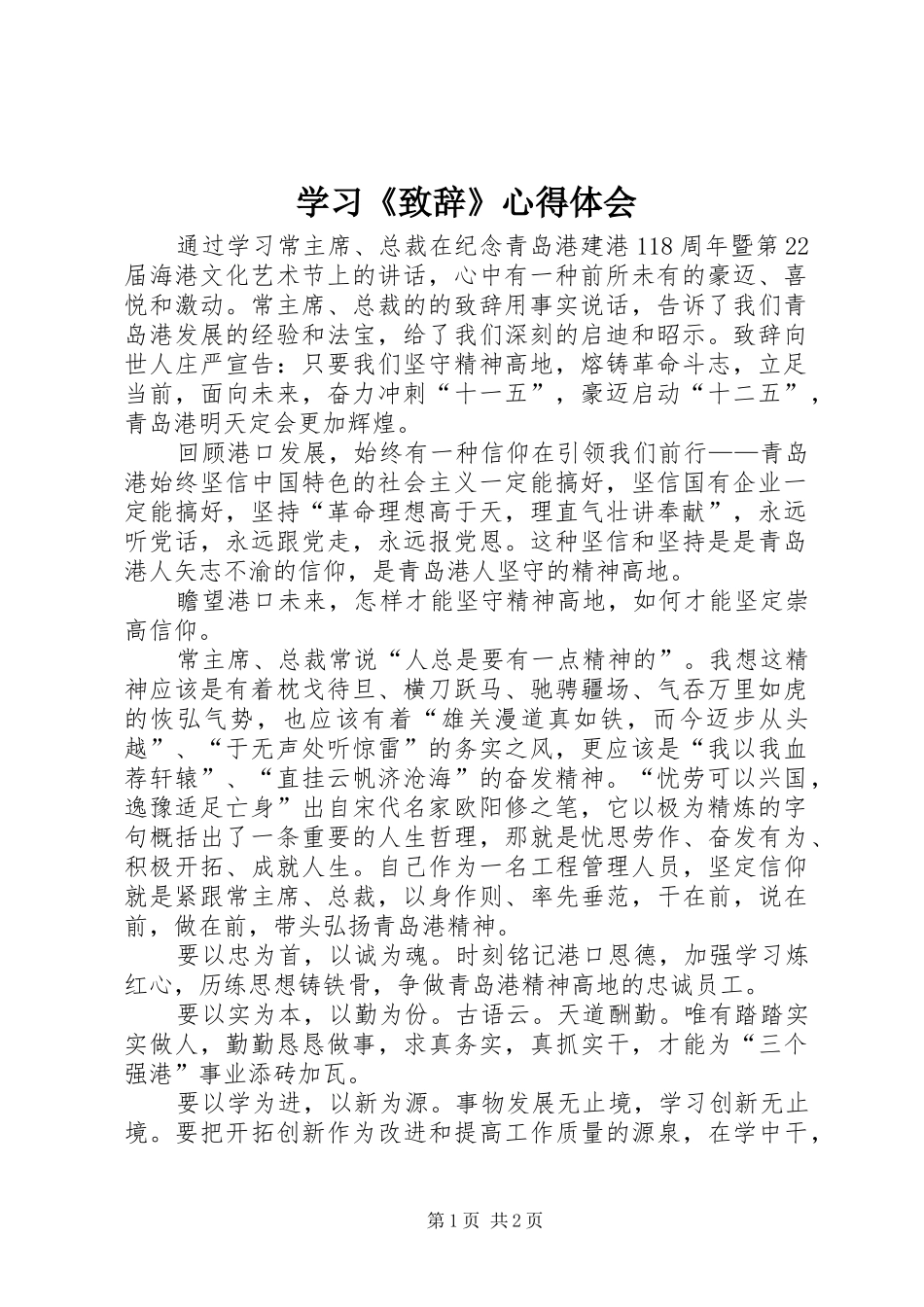 学习《演讲致辞范文》心得体会_第1页