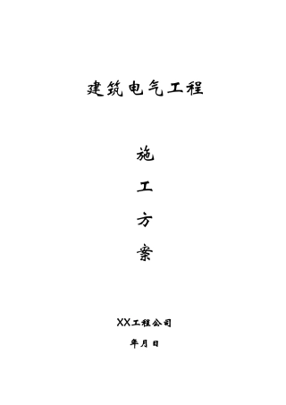 建筑电气工程施工方案(20页)