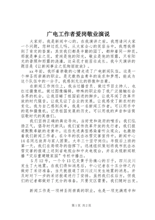 广电工作者爱岗敬业演说稿