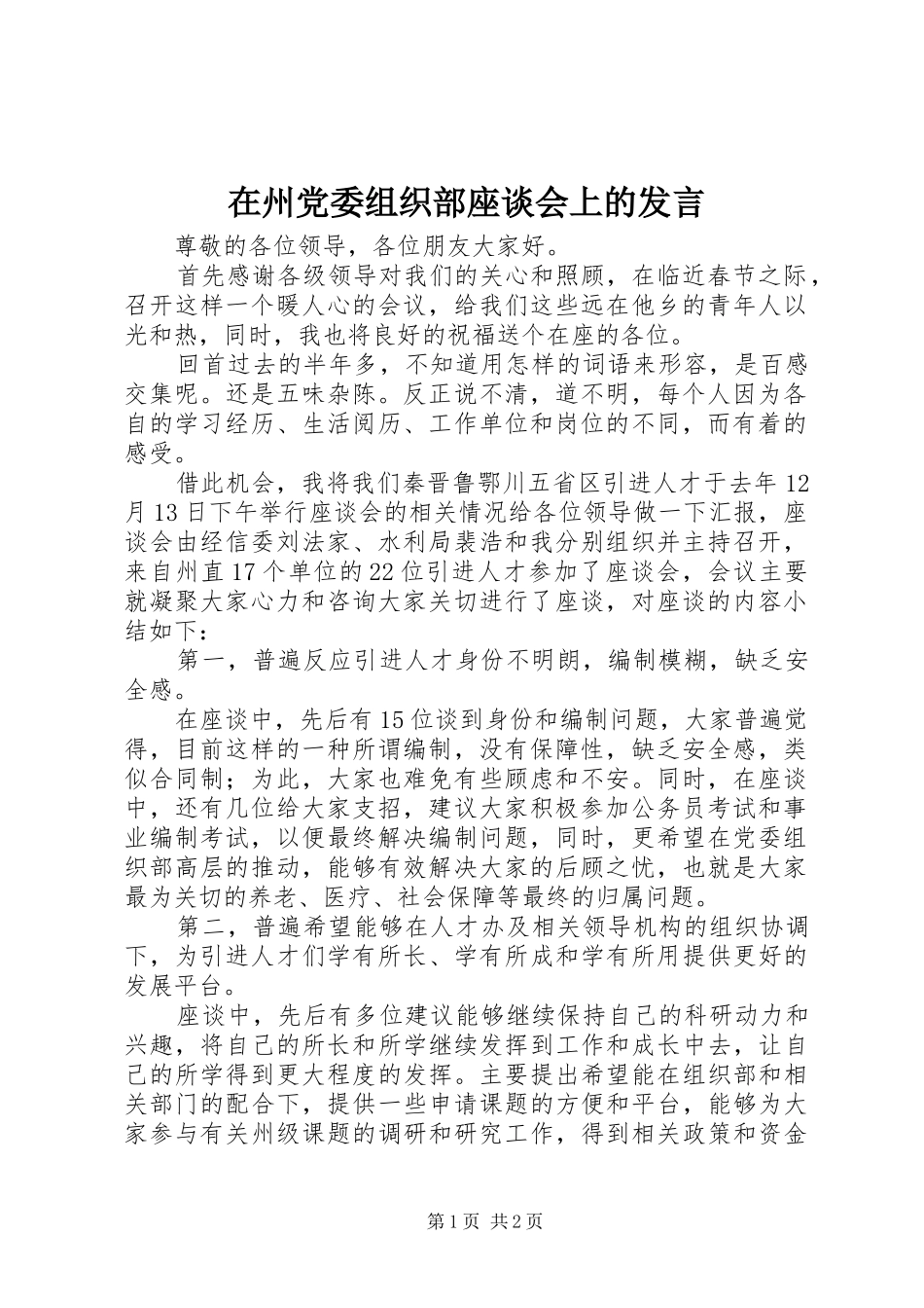 在州党委组织部座谈会上的发言稿_第1页
