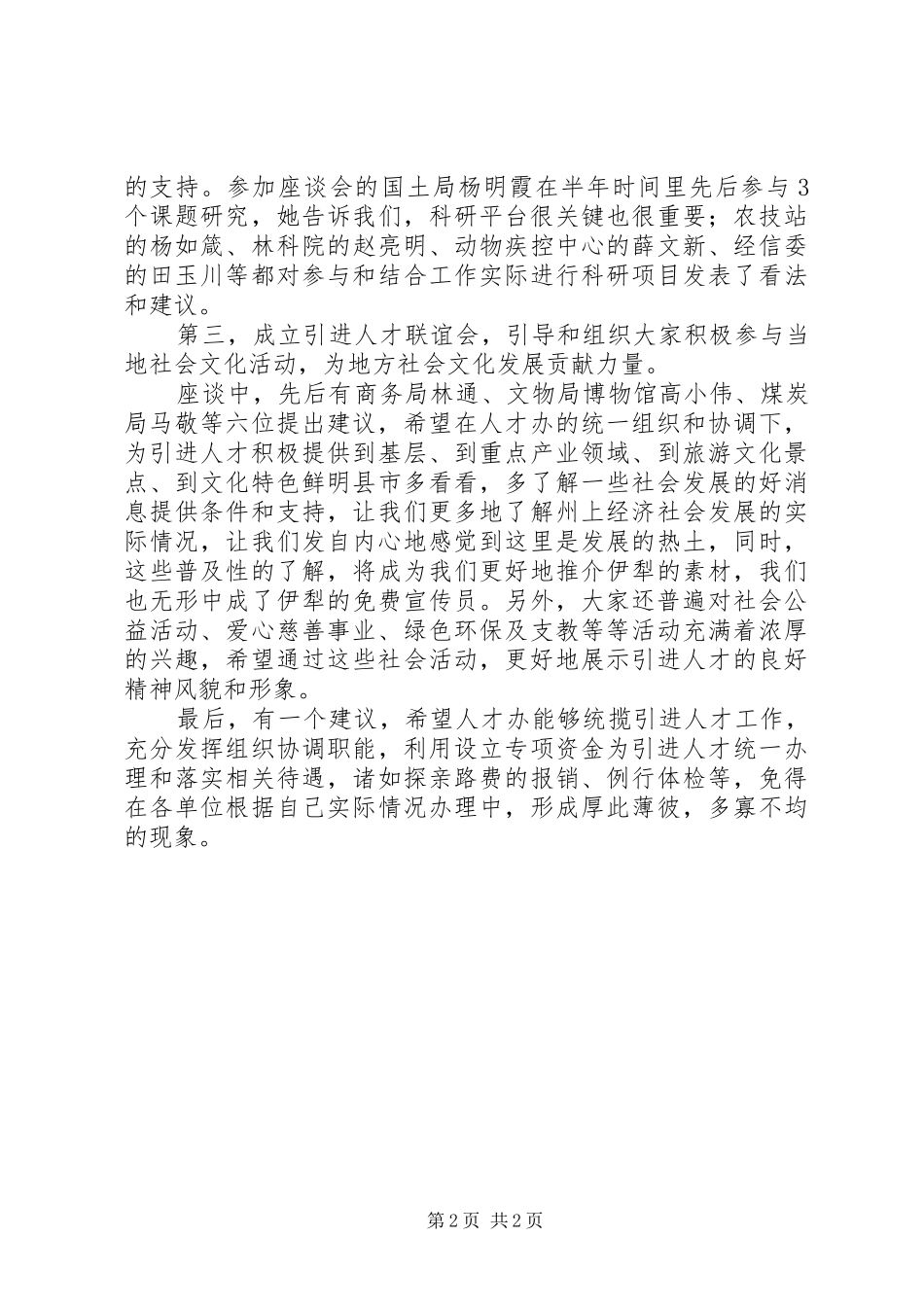 在州党委组织部座谈会上的发言稿_第2页