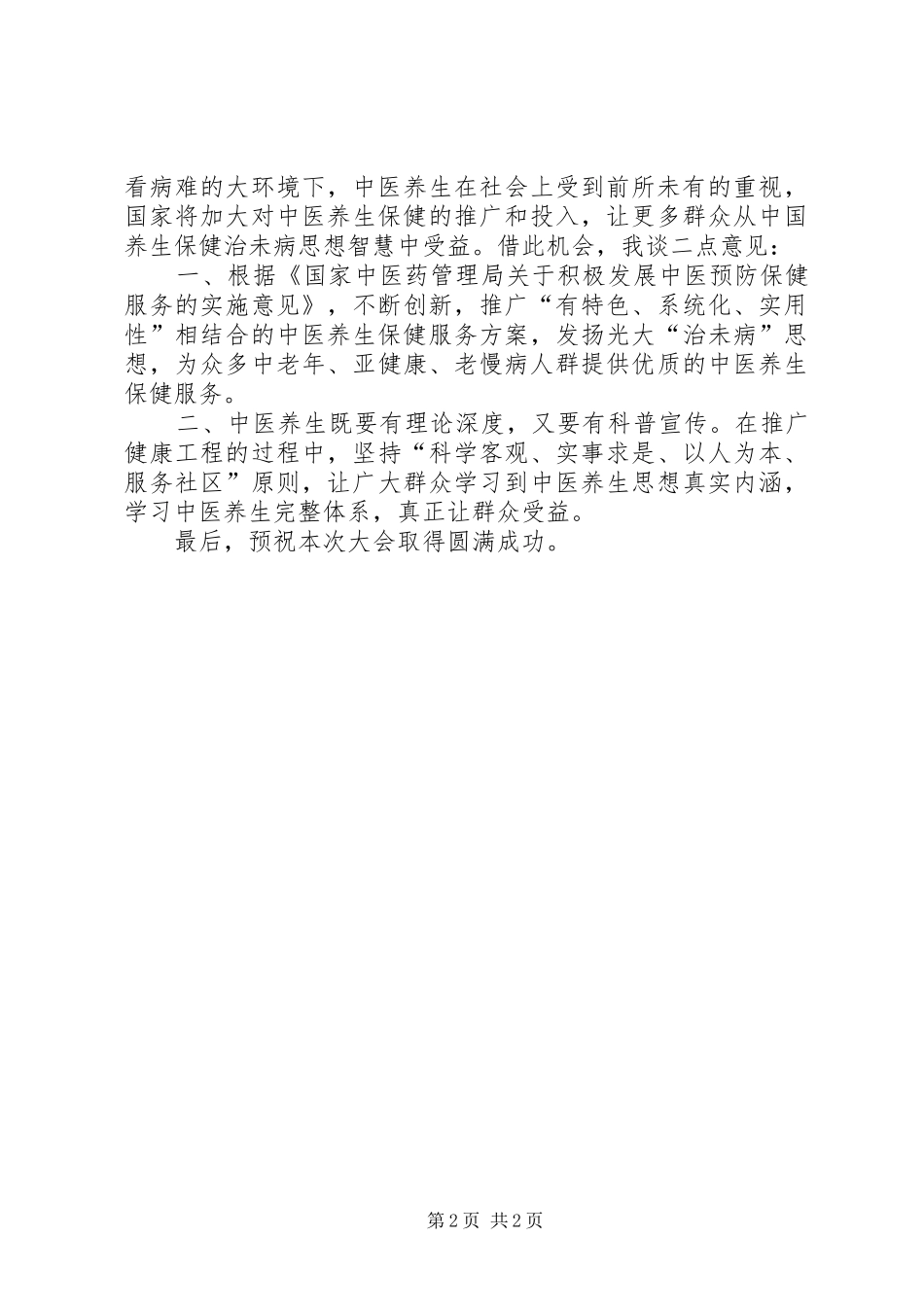 出席中医养生会的发言_第2页